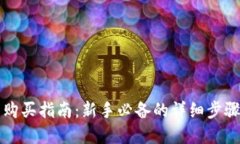 虚拟币购买指南：新手必
