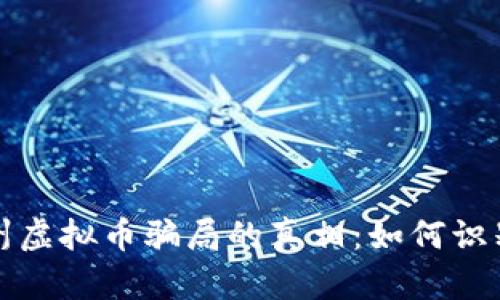 揭开泉州虚拟币骗局的真相：如何识别与防范