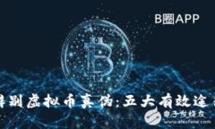 如何辨别虚拟币真伪：五