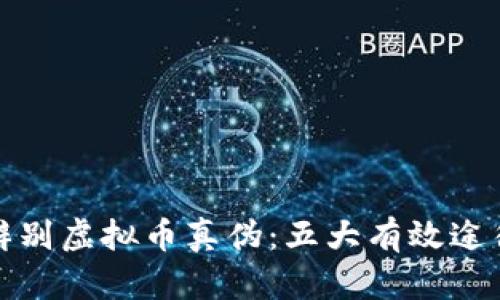 如何辨别虚拟币真伪：五大有效途径解读