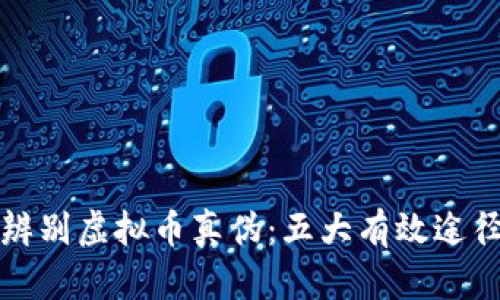 如何辨别虚拟币真伪：五大有效途径解读
