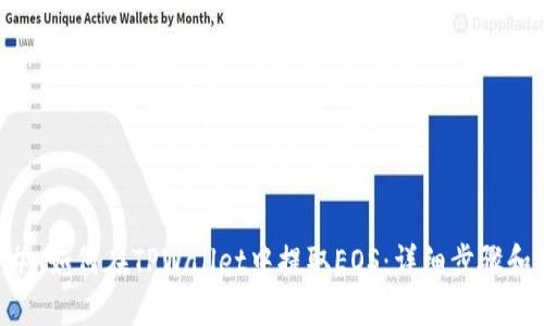 ### 如何在TPWallet中提取EOS：详细步骤和指南