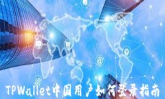 TPWallet中国用户如何登录指