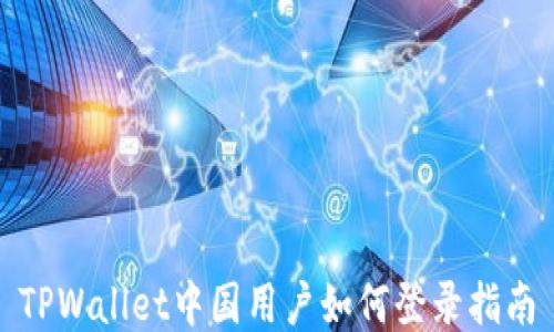 
TPWallet中国用户如何登录指南