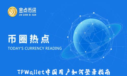 
TPWallet中国用户如何登录指南