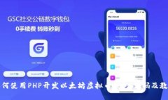 如何使用PHP开发以太坊虚