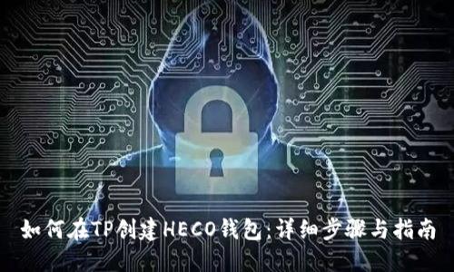 如何在TP创建HECO钱包：详细步骤与指南