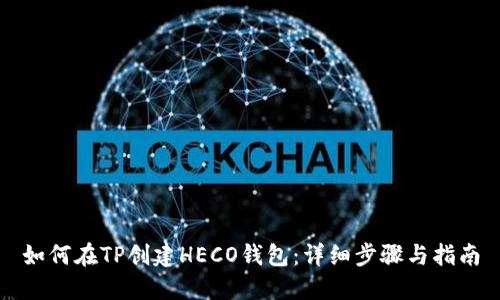 如何在TP创建HECO钱包：详细步骤与指南