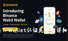 解决TPWallet认证失败的详细