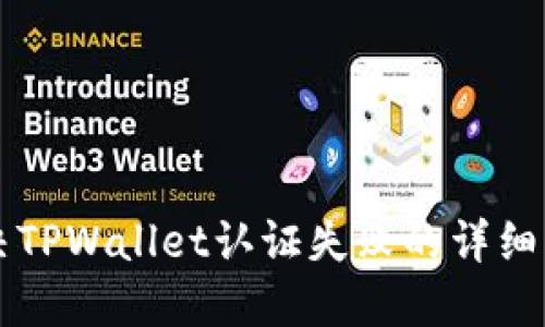 解决TPWallet认证失败的详细指南