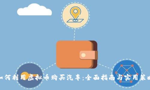 如何利用虚拟币购买汽车：全面指南与实用策略