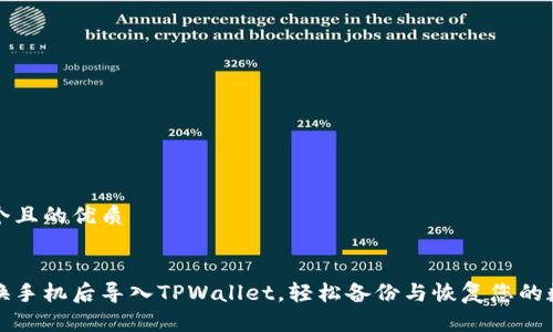思考一个且的优质


如何在换手机后导入TPWallet，轻松备份与恢复您的数字资产