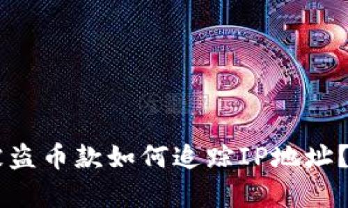 TPWallet被盗币款如何追踪IP地址？全方位解析