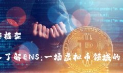 写作框架深入了解ENS：一