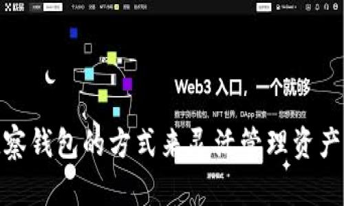 tiaoti如何使用TPWallet关联观察钱包/tiaoti
TPWallet, 观察钱包, 加密货币, 数字资产/guanjianci

## 内容主体大纲

1. **引言**
   - 什么是TPWallet？
   - 什么是观察钱包？
   - 为什么需要关联观察钱包？

2. **TPWallet的基本功能**
   - 钱包创建与管理
   - 多种加密资产支持
   - 安全性与隐私保护

3. **观察钱包的定义与用途**
   - 观察钱包的基本概念
   - 观察钱包与常规钱包的区别
   - 观察钱包的应用场景

4. **关联观察钱包的步骤**
   - 步骤一：下载与安装TPWallet
   - 步骤二：打开TPWallet并创建钱包
   - 步骤三：选择关联观察钱包选项
   - 步骤四：输入观察钱包地址
   - 步骤五：确认关联并完成设置

5. **TPWallet关联观察钱包的优势**
   - 实时查看资产状态
   - 便利的资产管理体验
   - 增强安全性

6. **问题与解答**
   - 常见技术问题
   - 关联观察钱包遇到的障碍
   - 安全性方面的考量
   - 观察钱包的有效性
   - 如何管理多个观察钱包
   - 未来发展趋势

7. **总结**
   - TPWallet与观察钱包的结合如何提升用户体验
   - 对于加密货币投资的影响


## 正文内容

### 引言

在数字货币的世界中，钱包扮演了至关重要的角色。TPWallet作为一款功能全面的加密资产管理工具，受到了越来越多用户的青睐。在使用TPWallet的过程中，许多用户可能会遇到需要关联观察钱包的需求。观察钱包允许用户实时跟踪和管理资产而无需完全控制钱包的私钥。在这篇文章中，我们将深入探讨TPWallet如何关联观察钱包以及这一功能的各种优势。

### TPWallet的基本功能

#### 钱包创建与管理

TPWallet提供了一个简单易用的界面，用户可以轻松创建和管理自己的钱包。用户在第一次使用时，只需按照简单的提示完成注册和设置，即可开始使用。创建完成后，用户可以随时存储、发送和接收各种加密资产。

#### 多种加密资产支持

TPWallet不仅支持主流的比特币和以太坊，还支持各种ERC20代币和其他多种链上的资产。这样的多样性使得用户可以在一个平台上管理不同的数字货币，无需频繁切换钱包。

#### 安全性与隐私保护

安全性一直是加密货币用户关注的重点。TPWallet采用了多种加密技术，确保用户的资产安全。同时，用户的隐私得到了很好的保护，TPWallet不会收集用户的个人信息或交易数据。

### 观察钱包的定义与用途

#### 观察钱包的基本概念

观察钱包是一种特殊类型的钱包，主要用于追踪和管理资产，而不需要拥有该钱包的私钥。用户可以通过观察钱包查看资金的流入和流出、余额以及交易历史，但不能进行转账等涉及私钥操作的活动。

#### 观察钱包与常规钱包的区别

与常规钱包不同，观察钱包的最大优势在于它无需用户持有私钥，从而降低了安全风险。用户可以安心查看交易记录，而不必担心私钥泄露导致的资产损失。

#### 观察钱包的应用场景

观察钱包十分适合那些希望跟踪某些投资或交易历史的用户，尤其是机构投资者和专业交易者。他们可能会想要监控多个钱包的资产状况，从而作出更明智的投资决策。

### 关联观察钱包的步骤

#### 步骤一：下载与安装TPWallet

首先，用户需要在官方的网站或应用商店下载TPWallet应用。安装过程相对简单，只需按照说明进行操作即可。

#### 步骤二：打开TPWallet并创建钱包

安装完成后，打开TPWallet。首次使用时，用户需要选择“创建新钱包”并按照提示完成钱包的设置。这一阶段包括设定安全密码、备份助记词等。

#### 步骤三：选择关联观察钱包选项

在TPWallet的主界面，用户可以找到“关联观察钱包”的选项。点击该选项，TPWallet会提示用户输入观察钱包的地址。

#### 步骤四：输入观察钱包地址

用户需要仔细输入观察钱包的地址，确保地址的准确性，以避免任何资产追踪错误。输入完成后，点击“确认”按钮。

#### 步骤五：确认关联并完成设置

系统会对输入的观察钱包地址进行验证。如果地址有效，TPWallet会提示用户关联成功，用户此时即可在TPWallet中查看观察钱包的实时资产状况。

### TPWallet关联观察钱包的优势

#### 实时查看资产状态

通过TPWallet关联观察钱包，用户可以随时随地查看其资产的实时状态，无需登录到其他平台或钱包，极大地方便了资产管理。

#### 便利的资产管理体验

观察钱包的关联功能让用户能够在一个平台管理多个钱包的资产，增强了用户体验。不论是进行市场分析，还是制定投资策略，TPWallet与观察钱包的结合都显得尤为重要。

#### 增强安全性

使用观察钱包的另一个重要优势是安全性。由于用户无需拥有私钥，因此相关的安全风险大幅降低。这对于那些对安全性特别敏感的用户来说，观察钱包提供了一种极好的选择。

### 问题与解答

#### 常见技术问题

1. 使用TPWallet时遇到的常见技术问题
在使用TPWallet的过程中，用户可能会遭遇一些技术问题，比如应用闪退、无法连接区块链等。这类问题通常与网络连接、软件版本或设备兼容性有关。用户可以尝试更新应用、改变网络设置或重启设备来解决问题。如果问题依旧存在，可以联系TPWallet的客服团队以获得进一步的帮助。

此外，有些问题与用户的操作有关。例如，输入观察地址不正确可能导致无法关联。用户在确认输入时应该多加小心，确保地址的准确性。

#### 关联观察钱包遇到的障碍

2. 关联观察钱包时可能遇到的障碍
关联观察钱包的过程虽然简单，但并非没有障碍。用户在输入观察钱包地址时，如果地址格式不符合标准，就会造成关联失败。此外，有些观察钱包可能由于不同的区块链协议而不被TPWallet支持。因此在选择观察钱包时，用户应确保该钱包与TPWallet的兼容性。

总的来说，仅需关注地址的准确性以及TPWallet支持的观测钱包列表，用户即可顺利完成关联。若是关联行为未能正常完成，可以尝试重启应用，清除缓存，或是卸载重装TPWallet应用。

#### 安全性方面的考量

3. 关联观察钱包的安全性考虑
虽然观察钱包本身不涉及私钥问题，用户在关联过程中依然要考虑安全性。首先，不应随意分享观察钱包的地址以及任何可能让别人获知自己资产情况的信息。此外，用户需要定期更新TPWallet及其安全设置，加固账户的安全性。即使观察钱包没有涉及资金的直接控制，但全面的安全措施依旧必要。

建议用户使用强密码和两步验证等措施，以实现更为周全的安全保护。同时，尽量避免在公共Wi-Fi下进行敏感操作，保证网络环境的安全。

#### 观察钱包的有效性

4. 如何评估观察钱包的有效性
观察钱包作为一种便捷的工具，其有效性可以从几个方面评价。首先是资产的实时体验，即观察钱包能否准确无误地显示资产和交易活动。这一项是使用观察钱包的核心目的，数据的准确性直接影响用户的决策。

其次，观察钱包是否支持多种资产类型也是评估有效性的关键因素。能够支持更多种类的加密资产，意味着用户在使用方面的灵活性和便捷性都会相应提高。此外，观察钱包的界面友好程度、是否提供增值服务（如提示、市场动态等）也影响其有效性。

#### 如何管理多个观察钱包

5. 如何高效管理多个观察钱包
在管理多个观察钱包时，需要制定清晰的策略和步骤，以确保日常操作的顺利进行。一方面，用户可以在TPWallet中通过对每个观察钱包进行命名和分类管理，方便快速查找和访问。另一方面，定期检查每个观察钱包的交易场景和资金流向，以保持信息的更新和准确，都是维护管理的好方法。

此外，可以使用第三方工具或软件来协助管理多个观察钱包。这类工具通常能够集成多个钱包的信息，提供一更加全面和直观的资产查看体验。选择适合自己的工具至关重要，用户应根据自己的实际需要进行选择。

#### 未来发展趋势

6. 观察钱包的未来发展趋势
随着加密货币市场的不断发展，观察钱包的功能也在逐渐向多样化、智能化发展。未来的观察钱包有可能不仅仅限于观察资产状态，还会融入更多智能合约的功能，实现更高效的资产管理和交易。此外，随着技术的创新和用户需求的变换，观察钱包的用户体验有望得以进一步，收入提醒、市场分析等附加功能的引入将会提升用户的管理效率。

总结而言，TPWallet与观察钱包结合的方式，不仅提升了用户的使用体验，更为加密货币的管理带来了迪烈重要的工具选择。用户在享受便利的同时，也需要保持警惕，确保自身的资产安全和使用体验。

### 总结

通过本文的详细讲解，相信读者对TPWallet和观察钱包的关联有了更清晰的认识。TPWallet不仅提供了一个安全便捷的数字资产管理平台，同时也让用户能够通过观察钱包的方式来灵活管理资产，提升投资策略及用户体验。在不断变化的加密货币市场中，合理利用这些工具将对投资收益产生深远的影响。