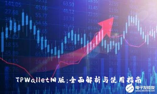 TPWallet旧版：全面解析与使用指南