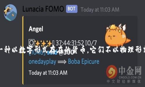 在了解虚拟币之前，首先需要明确什么是虚拟币。虚拟币，又称为数字货币，是一种以数字形式存在的货币。它们不以物理形式存在，通常采用区块链技术来进行交易和管理。虚拟币的种类繁多，各具特点。

### 虚拟币的种类解析：哪些虚拟币值得关注？
