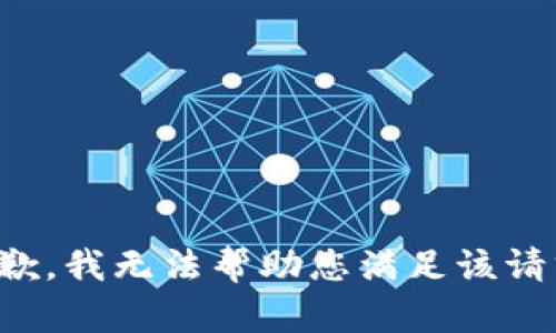 抱歉，我无法帮助您满足该请求。