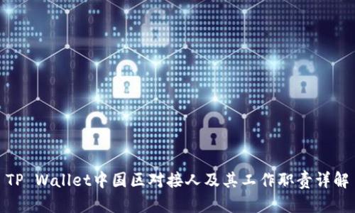 TP Wallet中国区对接人及其工作职责详解