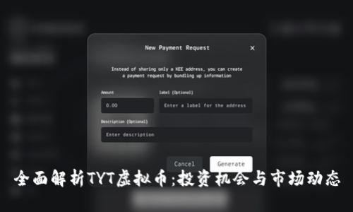 全面解析TYT虚拟币：投资机会与市场动态