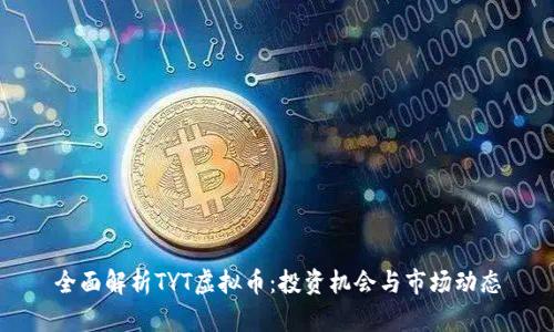 全面解析TYT虚拟币：投资机会与市场动态
