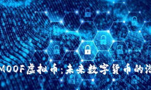 深入了解MOOF虚拟币：未来数字货币的潜力与挑战