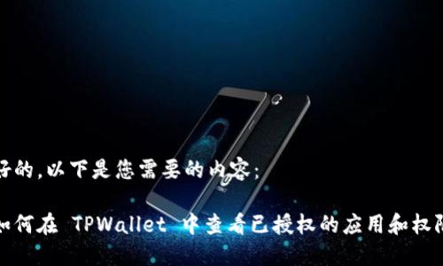 好的，以下是您需要的内容：

如何在 TPWallet 中查看已授权的应用和权限