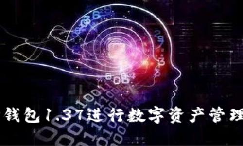 如何使用TP钱包1.37进行数字资产管理和安全交易
