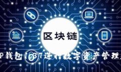如何使用TP钱包1.37进行数