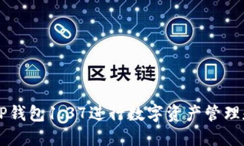 如何使用TP钱包1.37进行数字资产管理和安全交易