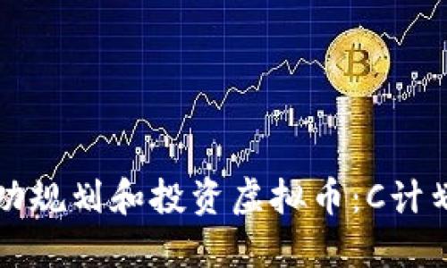 如何成功规划和投资虚拟币：C计划全指南