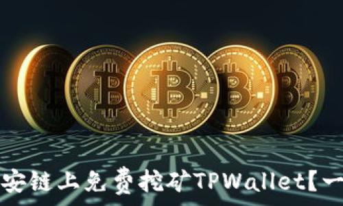   
如何在币安链上免费挖矿TPWallet？一站式指南