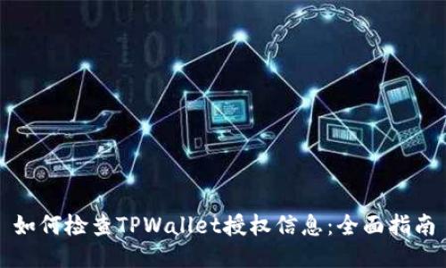 如何检查TPWallet授权信息：全面指南