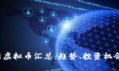 2023年最新虚拟币汇总：趋
