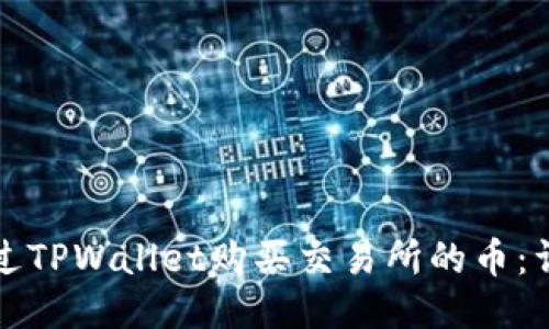 如何通过TPWallet购买交易所的币：详尽指南