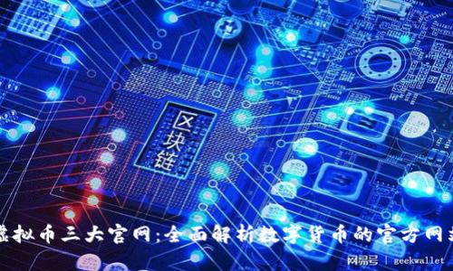 虚拟币三大官网：全面解析数字货币的官方网站