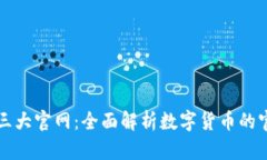 虚拟币三大官网：全面解