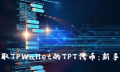 : 如何领取TPWallet的TPT代币