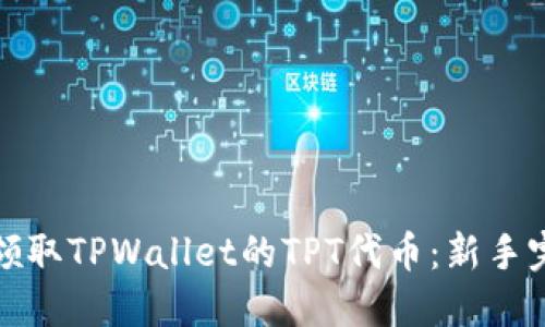 : 如何领取TPWallet的TPT代币：新手完全指南