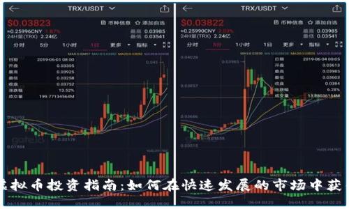 广州虚拟币投资指南：如何在快速发展的市场中获得成功