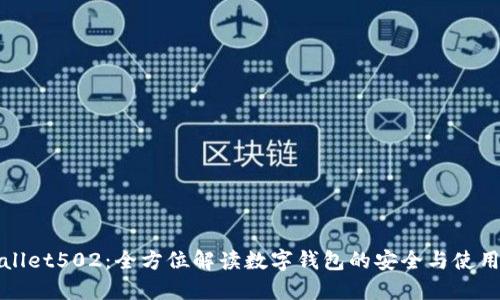TPWallet502：全方位解读数字钱包的安全与使用技巧