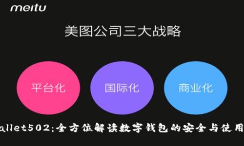 TPWallet502：全方位解读数字钱包的安全与使用技巧