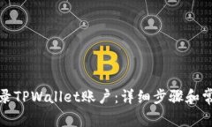 如何轻松登录TPWallet账户：