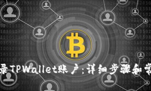 如何轻松登录TPWallet账户：详细步骤和常见问题解答