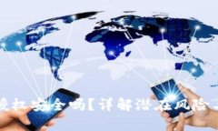 TPWallet授权安全吗？详解潜