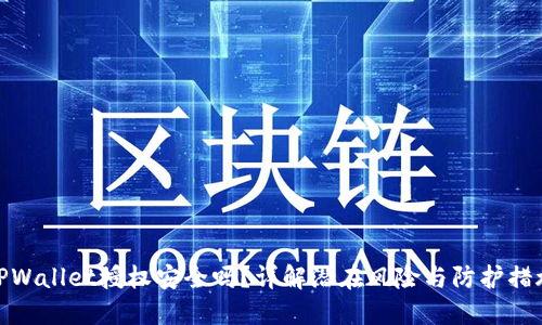 TPWallet授权安全吗？详解潜在风险与防护措施
