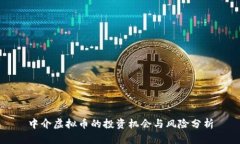 中介虚拟币的投资机会与