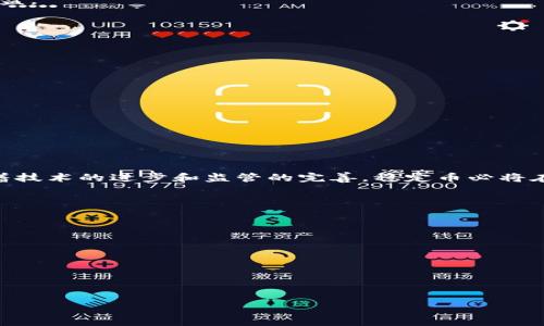 虚拟币的稳定币发行详解：操作流程与注意事项
虚拟币, 稳定币, 发行流程, 区块链/guanjianci

## 内容主体大纲

1. **引言**
   - 什么是虚拟币？
   - 稳定币的概念及重要性

2. **稳定币的分类**
   - 法定货币抵押的稳定币
   - 加密资产抵押的稳定币
   - 无抵押算法稳定币
   - 稳定币的适用场景

3. **稳定币的发行流程**
   - 确定发行目的
   - 设计稳定币的结构
   - 执行技术开发
   - 法规遵循与合规性
   - 上线和市场推广

4. **稳定币的技术实现**
   - 区块链技术的应用
   - 审计与透明性保障
   - 智能合约的作用

5. **如何维护稳定币的价值**
   - 抵押资产的管理
   - 对市场波动的应对策略
   - 维持流动性的重要性

6. **案例分析**
   - 当前市场上成功的稳定币实例
   - 失败案例及教训

7. **未来发展趋势**
   - 稳定币在金融生态中的走向
   - 监管政策的影响
   - 区块链技术的创新可能

8. **结论**
   - 总结稳定币的价值及其在虚拟币市场中的角色

## 详细内容

### 引言

随着区块链技术的迅速发展，虚拟币已经逐渐成为人们投资和支付的一种新型工具。然而，虚拟币的价格波动较大，使得许多人对其日常使用和投资产生顾虑。为此，稳定币应运而生。稳定币是一种旨在减少价格波动的虚拟货币，其价值通常与某种法定货币或者资产相挂钩。理解稳定币的发行流程，对于想要进入这一市场的企业和开发者来说，是非常重要的。

### 稳定币的分类

在探讨稳定币的发行之前，我们首先要了解稳定币的分类及其各自的特点。根据抵押方式的不同，稳定币可分为以下几种：

法定货币抵押的稳定币
这类稳定币通常与特定的法定货币（如美元）保持1:1的比例。例如，Tether（USDT）就是一种典型的法定货币抵押稳定币，每发行一枚USDT，需在银行持有一美元的备付金。这类稳定币透明度较高，适合用于交易和支付。

加密资产抵押的稳定币
这类稳定币以其他加密货币作为抵押，典型代表如DAI。使用智能合约技术，用户可以将加密货币锁定在智能合约中，然后生成相应数量的DAI。这种币种通常较为分散，但也存在一定的风险，例如加密货币价格剧烈波动可能导致抵押不足。

无抵押算法稳定币
此类稳定币则通过算法调节供需关系来维持其价值，例如Ampleforth。它没有抵押资产，但通过智能合约来调整流通量，以此保持稳定性。虽然这种方式较为创新，但市场接受度和稳定性相对较弱。

### 稳定币的发行流程

确定发行目的
在发行稳定币前，必须明确其用途。是为了提升支付便捷度，还是为投资提供新的选择？明确的目标可以帮助发团队更好地设计币种，选择合适的技术路径。

设计稳定币的结构
在该阶段，团队需要决定基于何种资产作为抵押，如何设计适合其生态系统的经济模型。结构设计的合理与否将直接影响稳定币的发行成功与否。

执行技术开发
技术开发是发行稳定币的关键一环。团队需要选择适合的区块链平台，开发相应的智能合约，并确保其功能实现。同时，需要进行多轮测试，确保没有漏洞和潜在的风险。

法规遵循与合规性
稳定币的发行及交易必须遵循所在国家或地区的相关法律法规。与法律顾问紧密合作，以确保合规，有助于降低法律风险，增加用户信任。

上线和市场推广
成功的发行还需进行有效的市场推广，提高用户认知度和使用频率。可以通过社交媒体、在线社区等多种渠道宣传稳定币，让更多人了解并使用。

### 稳定币的技术实现

区块链技术的应用
区块链技术是稳定币的底层架构，确保交易的透明性和可追溯性。稳定币的交易记录在区块链上进行公开存储，用户可以随时查询交易历史，提升对币种的信任度。

审计与透明性保障
为了增加用户信任，稳定币需要定期进行审计。通过第三方审计机构的认可，可以确保稳定币的资产支持情况真实可靠。透明性是稳定币成功的重要因素之一。

智能合约的作用
智能合约在稳定币的发行和流通中起到了至关重要的作用。它负责自动执行与抵押相关的操作，能够根据市场情况切换抵押的资产，从而保证稳定币的稳定性。

### 如何维护稳定币的价值

抵押资产的管理
抵押资产的管理是维护稳定币价值的核心。一旦抵押物出现价格波动，需要有应对措施。例如设定阈值，及时清算资产，以防止抵押不足带来的风险。

对市场波动的应对策略
市场波动对稳定币的影响深远。稳定币团队需要设立流动性池，通过自动化做市机制确保流动性，保持价值相对稳定。

维持流动性的重要性
流动性是稳定币能否成功的关键所在。若流动性不足，用户将无法轻松交易，可能导致对币种的认可度下降。因此，稳定币的发行团队需要持续关注流动性管理。

### 案例分析

当前市场上成功的稳定币实例
USDT、USDC等稳定币在市场上表现良好，受到投资者青睐。分析其成功的原因，可以归结为高度的透明度、强大的市场需求和良好的营销策略。

失败案例及教训
某些稳定币如Terra USD曾因盲目追求去中心化及算法稳定机制而失败，提供了重要的教训。例如，缺乏合理的风险管理、市场无法接纳等问题，最终导致其崩盘。

### 未来发展趋势

稳定币在金融生态中的走向
未来，稳定币将会发挥越来越大的作用，可能成为各国央行数字货币的基础。在互联互通的全球金融体系中，将促进资金流动，更加便利。

监管政策的影响
随着稳定币市场的发展，政府监管将逐步加强。如何适应监管变化，确保合规性是稳定币发展的重要挑战。

区块链技术的创新可能
区块链技术的持续创新将为稳定币的发行和使用带来新的可能性，比如提高安全性、提高交易速度等。这将为未来的稳定币发展开辟新的方向。

### 结论

稳定币作为虚拟币市场中的重要组成部分，凭借其相对稳定的价值和良好的流动性，越来越受到市场的关注。尽管在发行和管理过程中面临着诸多挑战，但随着技术的进步和监管的完善，稳定币必将在未来的金融市场中发挥更为重要的作用。

## 相关问题

1. 什么是稳定币及其优势？
2. 如何选择适合的稳定币发行模型？
3. 稳定币的法律合规性如何确保？
4. 现有稳定币的市场表现如何？
5. 稳定币的安全性问题及解决方法？
6. 如何评估稳定币的长期价值与风险？

接下来将逐个问题进行详细介绍。