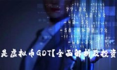 什么是虚拟币GDT？全面解