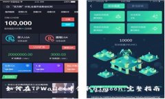 如何在TPWallet中领取HTmoo